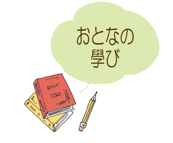 おとなの学び